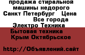 продажа стиральной машины недорого Санкт-Петербург › Цена ­ 1 500 - Все города Электро-Техника » Бытовая техника   . Крым,Октябрьское